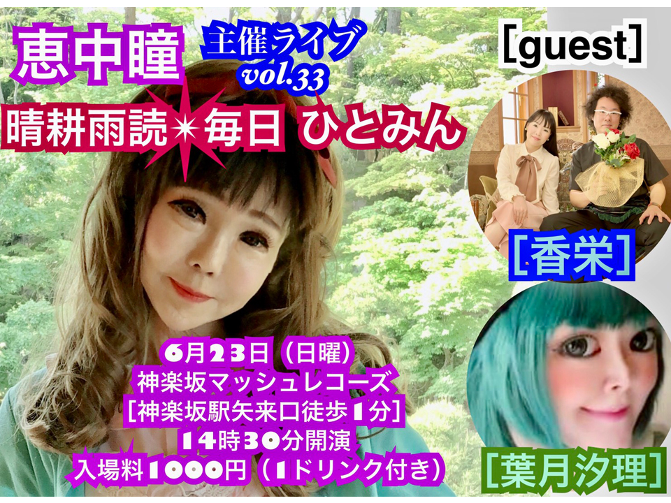 恵中瞳さんイベント